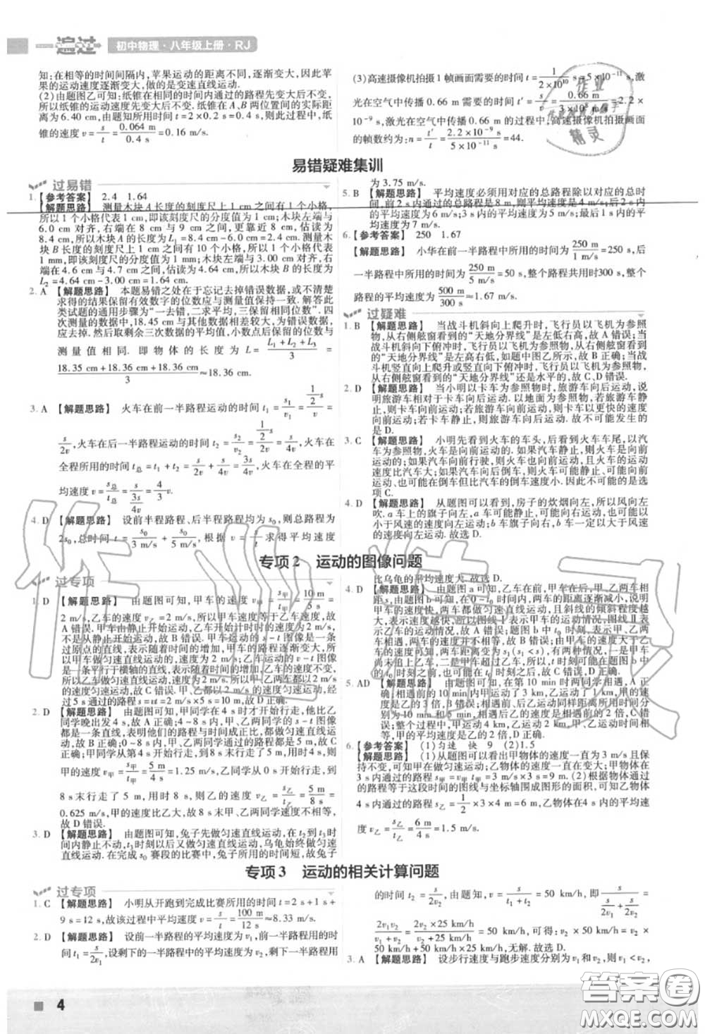 天星教育2020年秋一遍過初中物理八年級上冊人教版答案