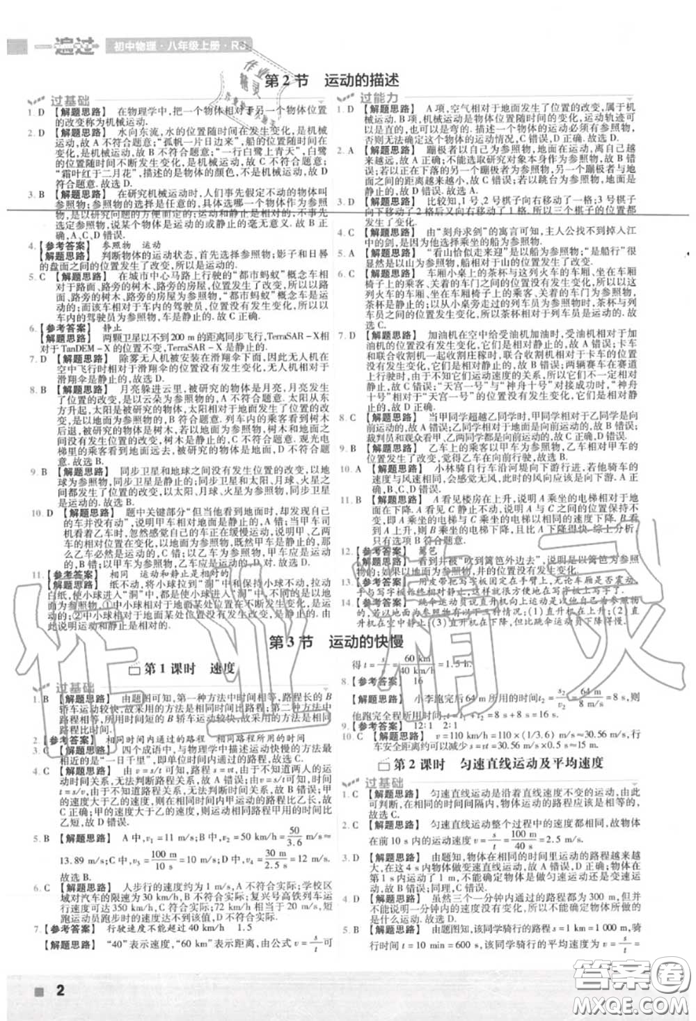 天星教育2020年秋一遍過初中物理八年級上冊人教版答案