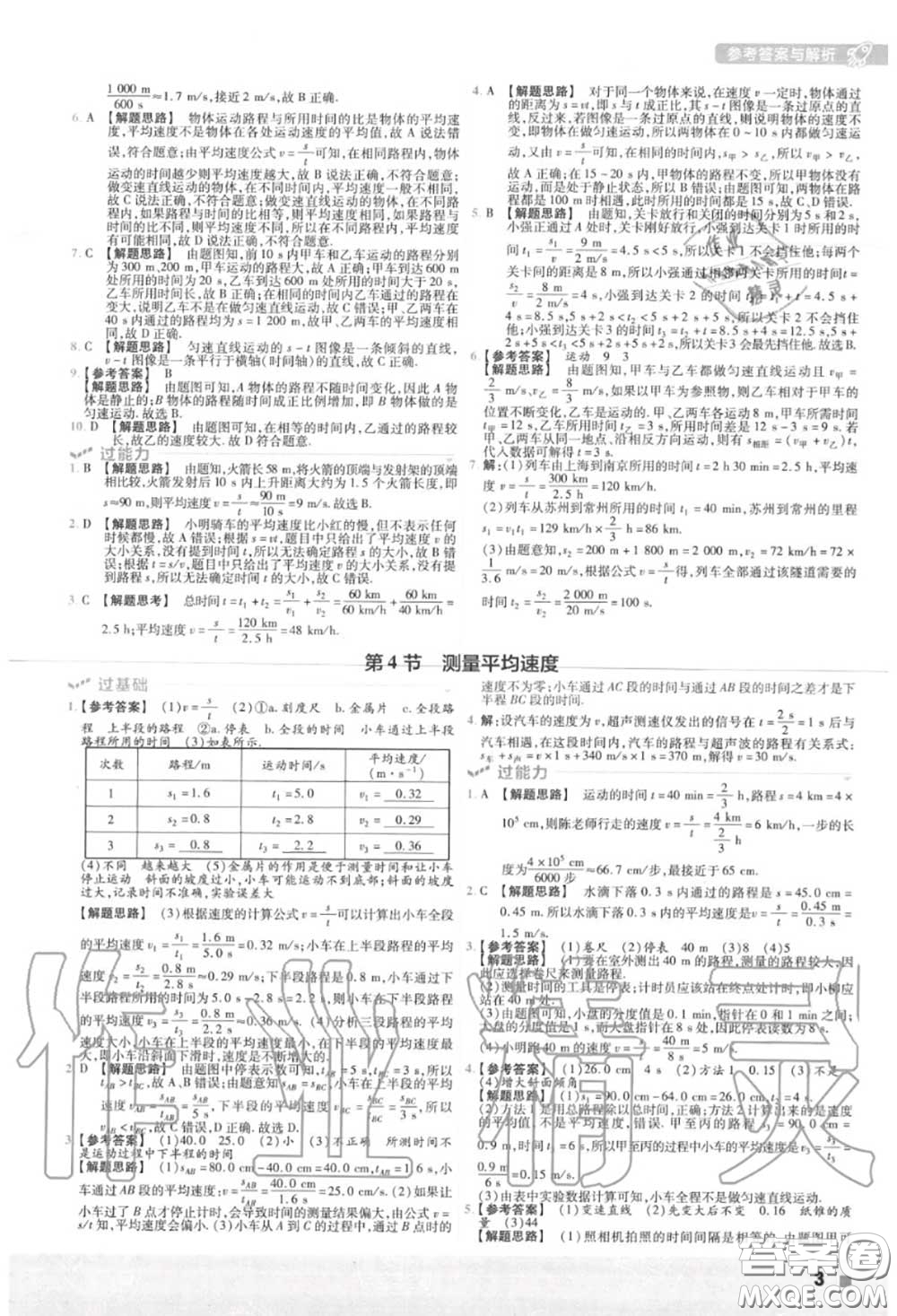 天星教育2020年秋一遍過初中物理八年級上冊人教版答案