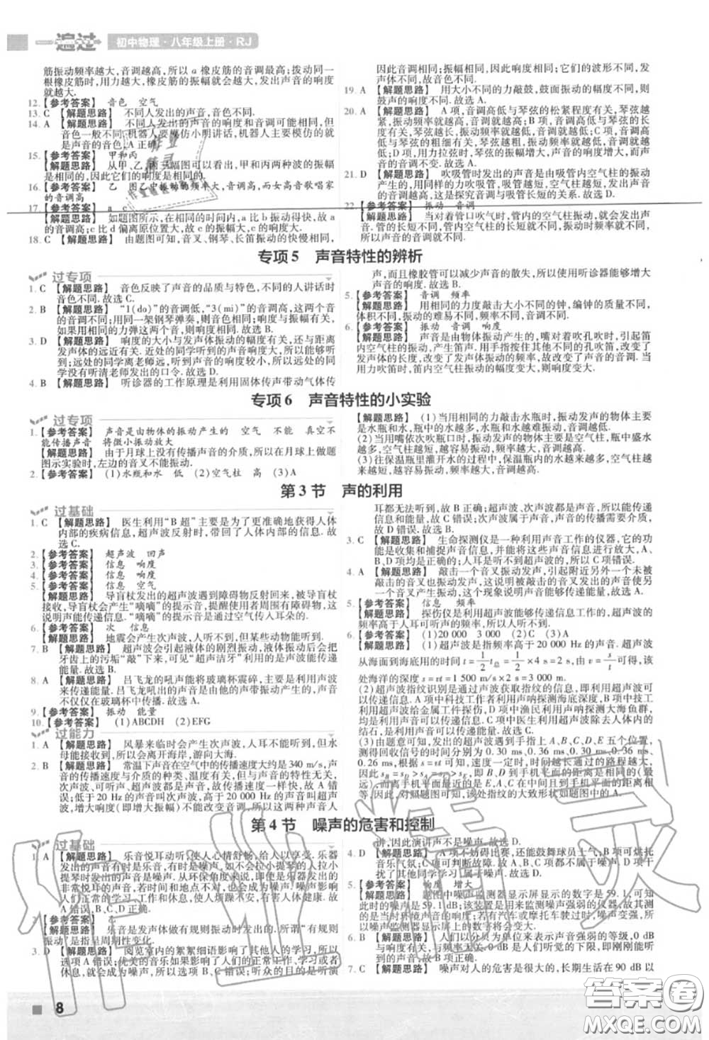 天星教育2020年秋一遍過初中物理八年級上冊人教版答案