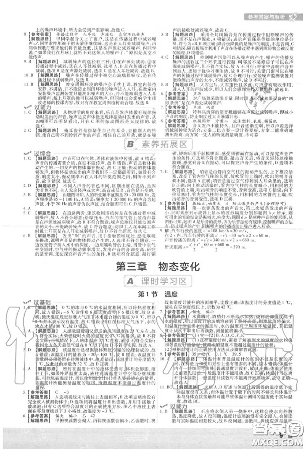 天星教育2020年秋一遍過初中物理八年級上冊人教版答案