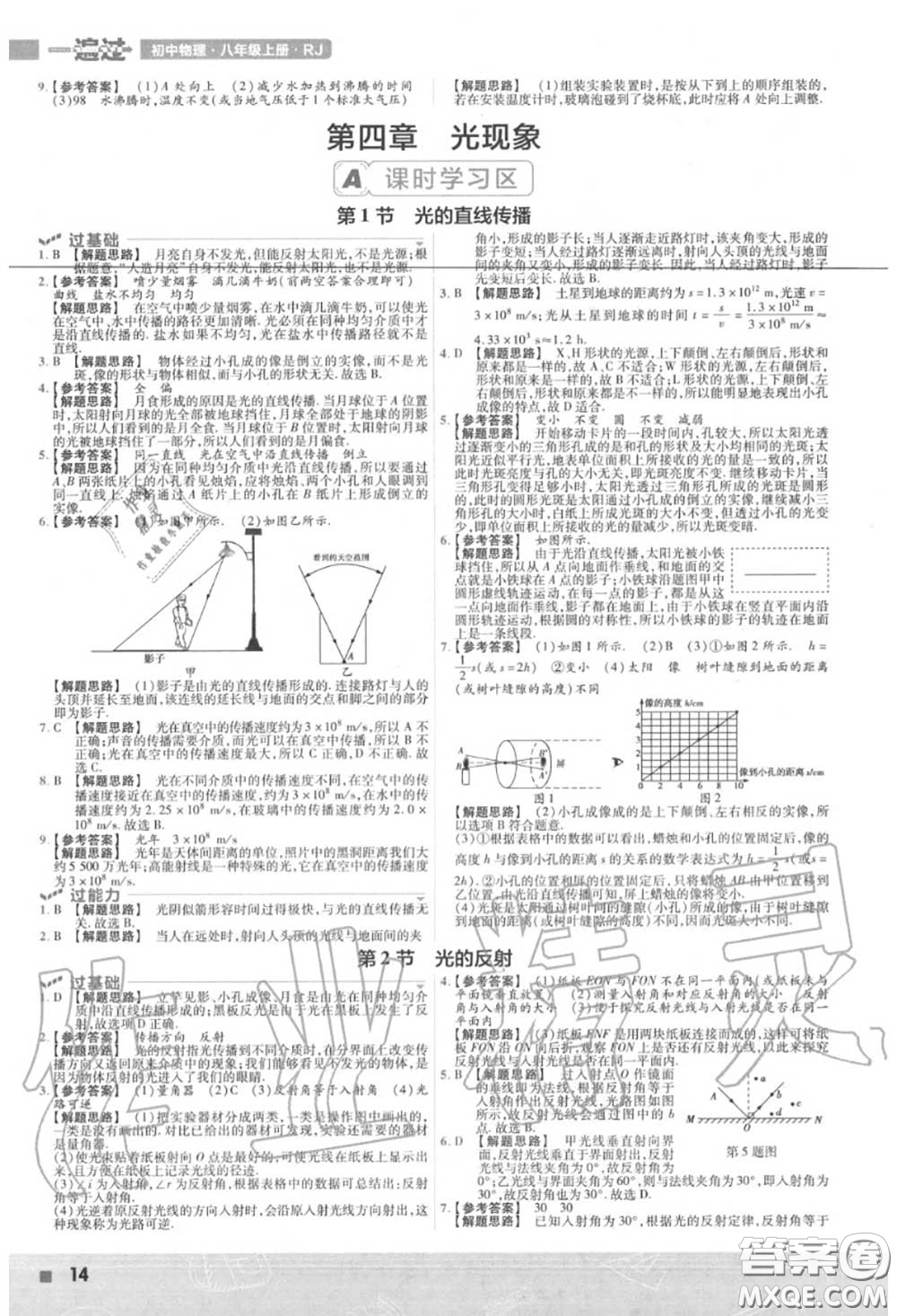 天星教育2020年秋一遍過初中物理八年級上冊人教版答案