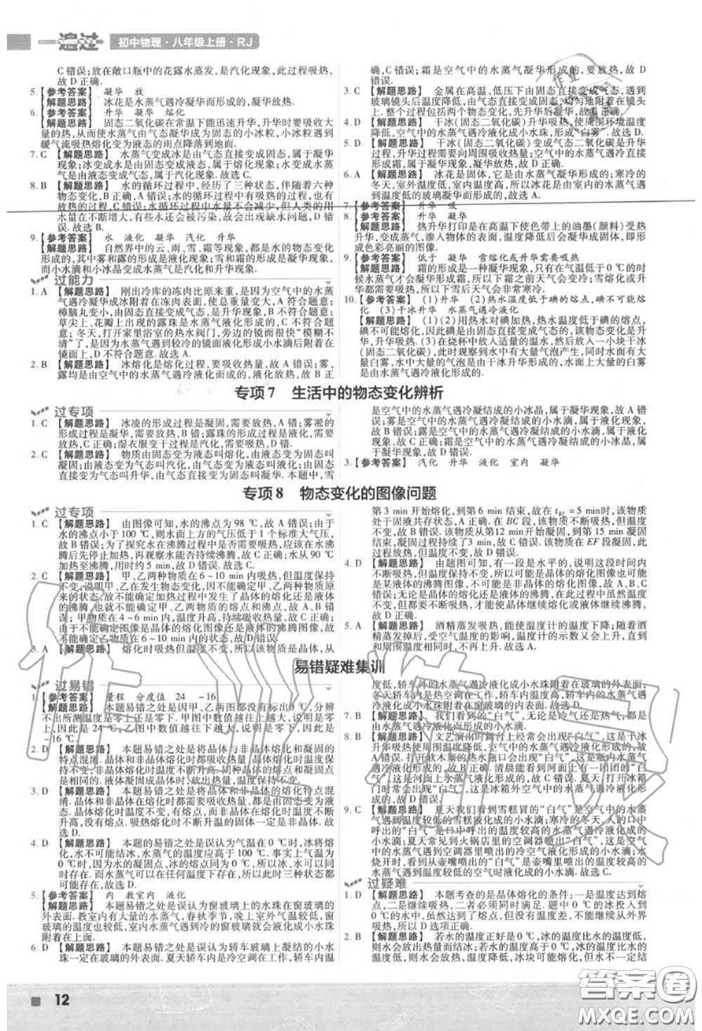 天星教育2020年秋一遍過初中物理八年級上冊人教版答案