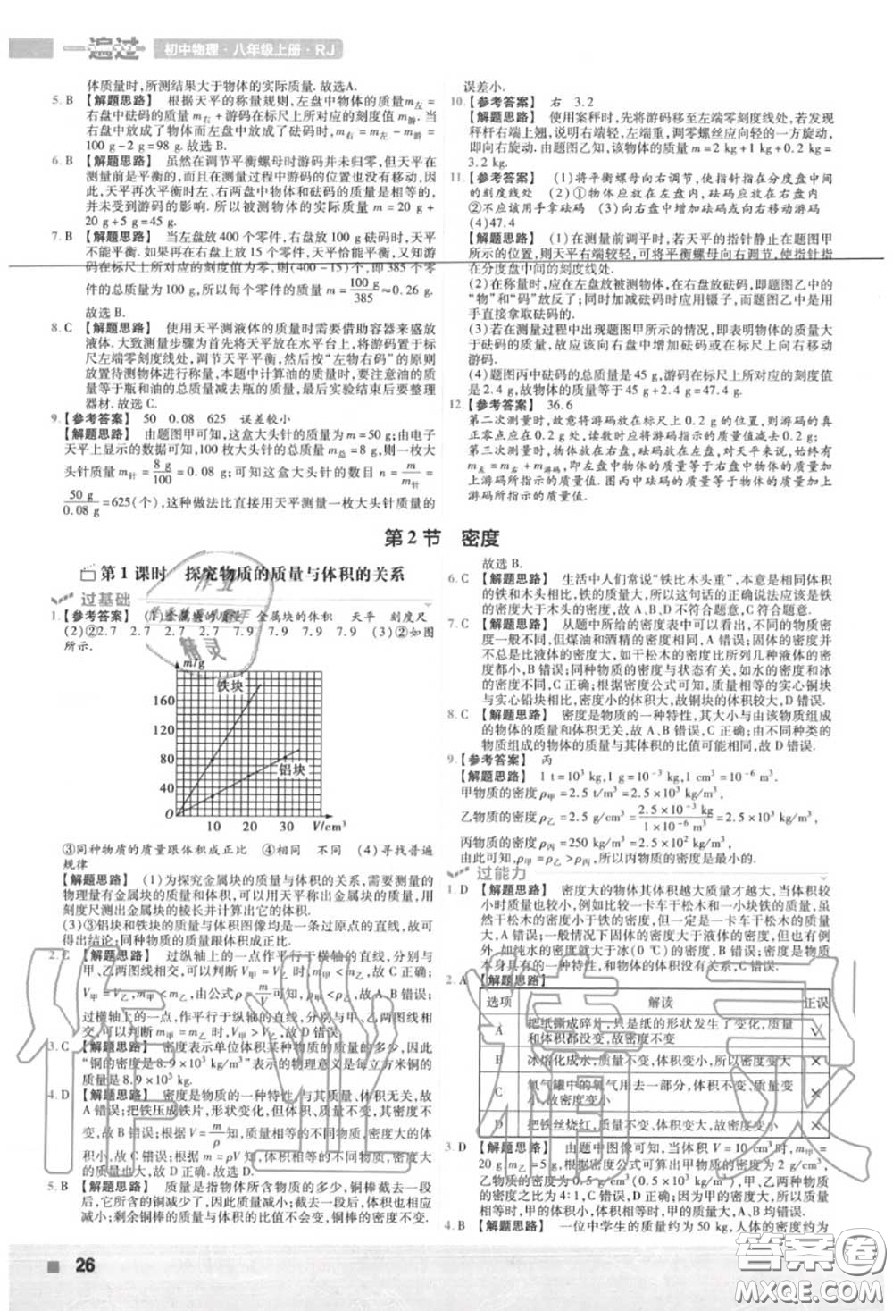 天星教育2020年秋一遍過初中物理八年級上冊人教版答案