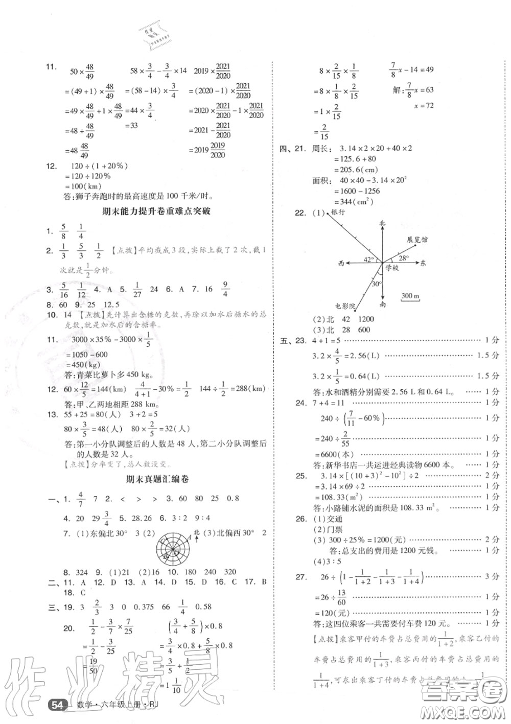 天津人民出版社2020秋全品小復(fù)習(xí)六年級(jí)數(shù)學(xué)上冊(cè)人教版答案