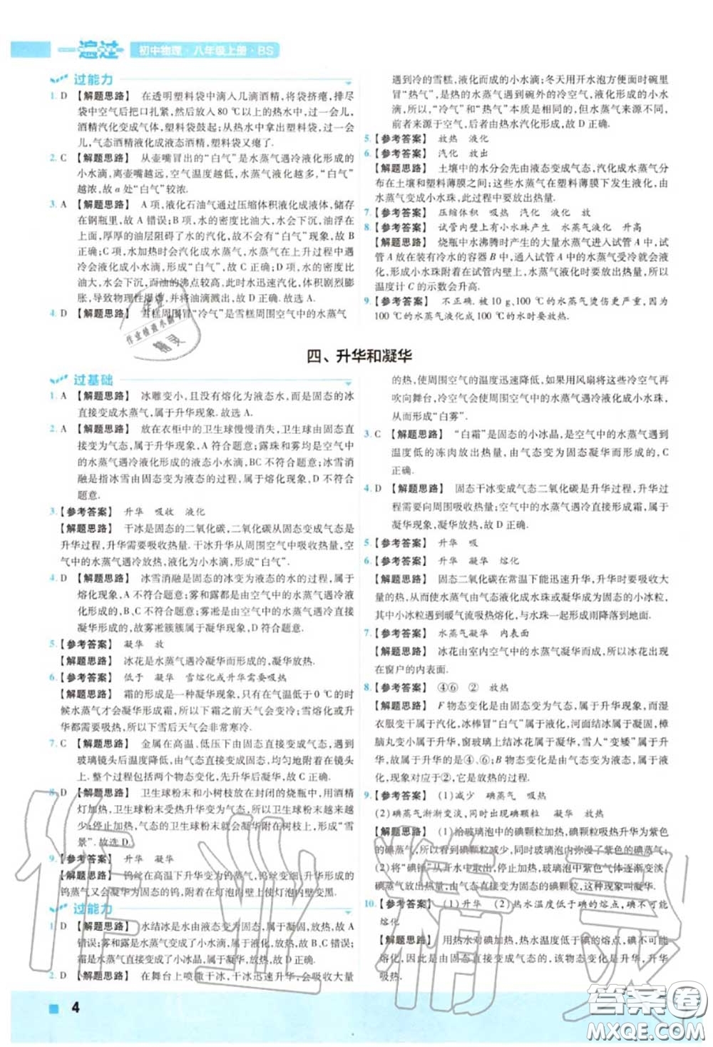 天星教育2020年秋一遍過初中物理八年級(jí)上冊(cè)北師版答案