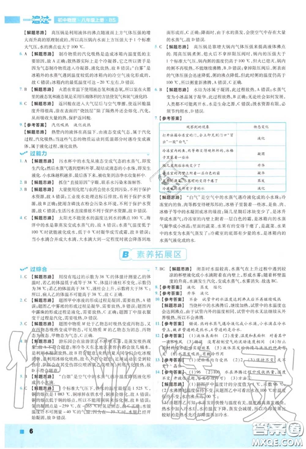 天星教育2020年秋一遍過初中物理八年級(jí)上冊(cè)北師版答案