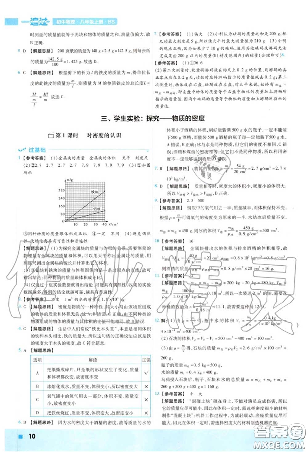 天星教育2020年秋一遍過初中物理八年級(jí)上冊(cè)北師版答案