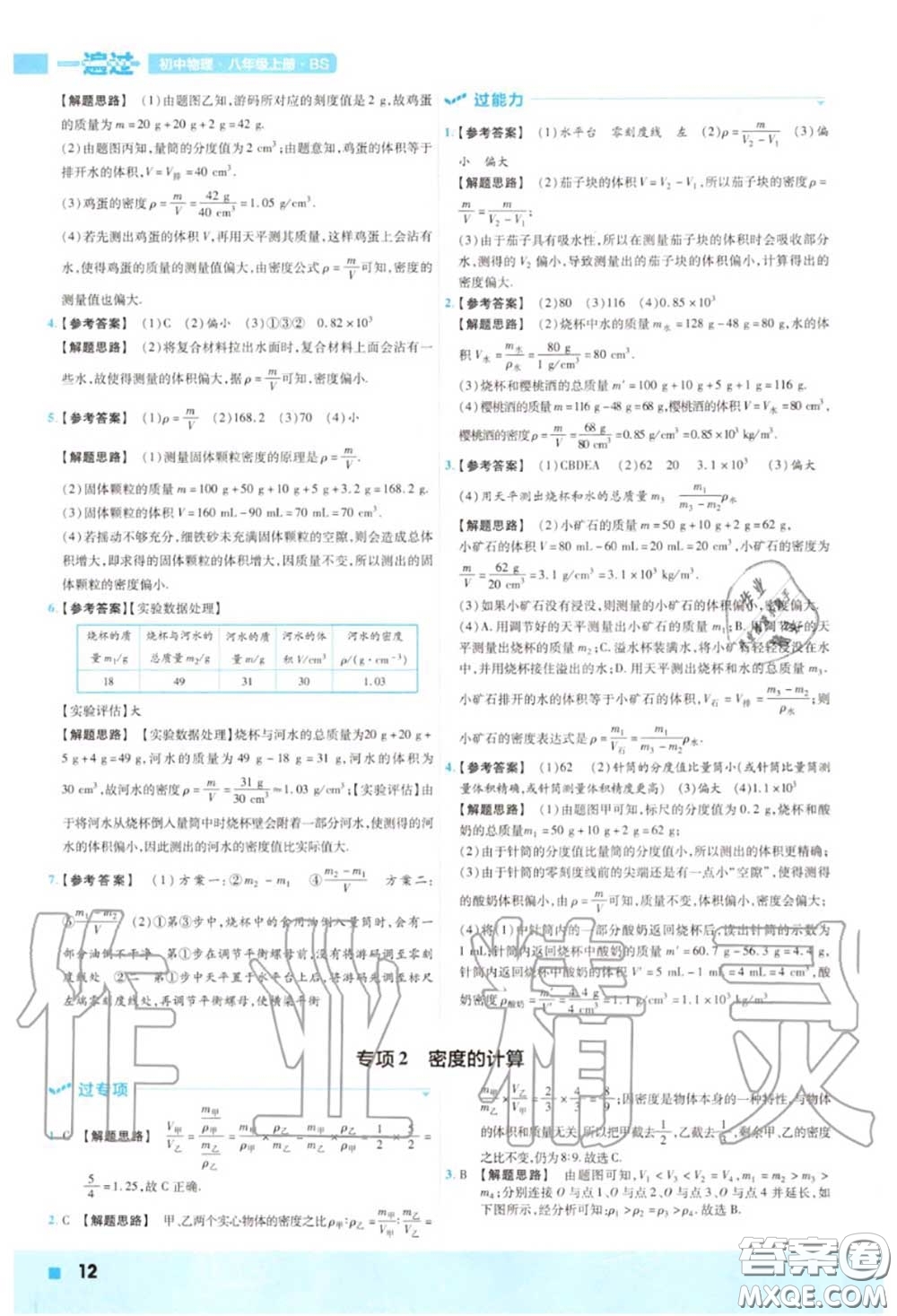 天星教育2020年秋一遍過初中物理八年級(jí)上冊(cè)北師版答案