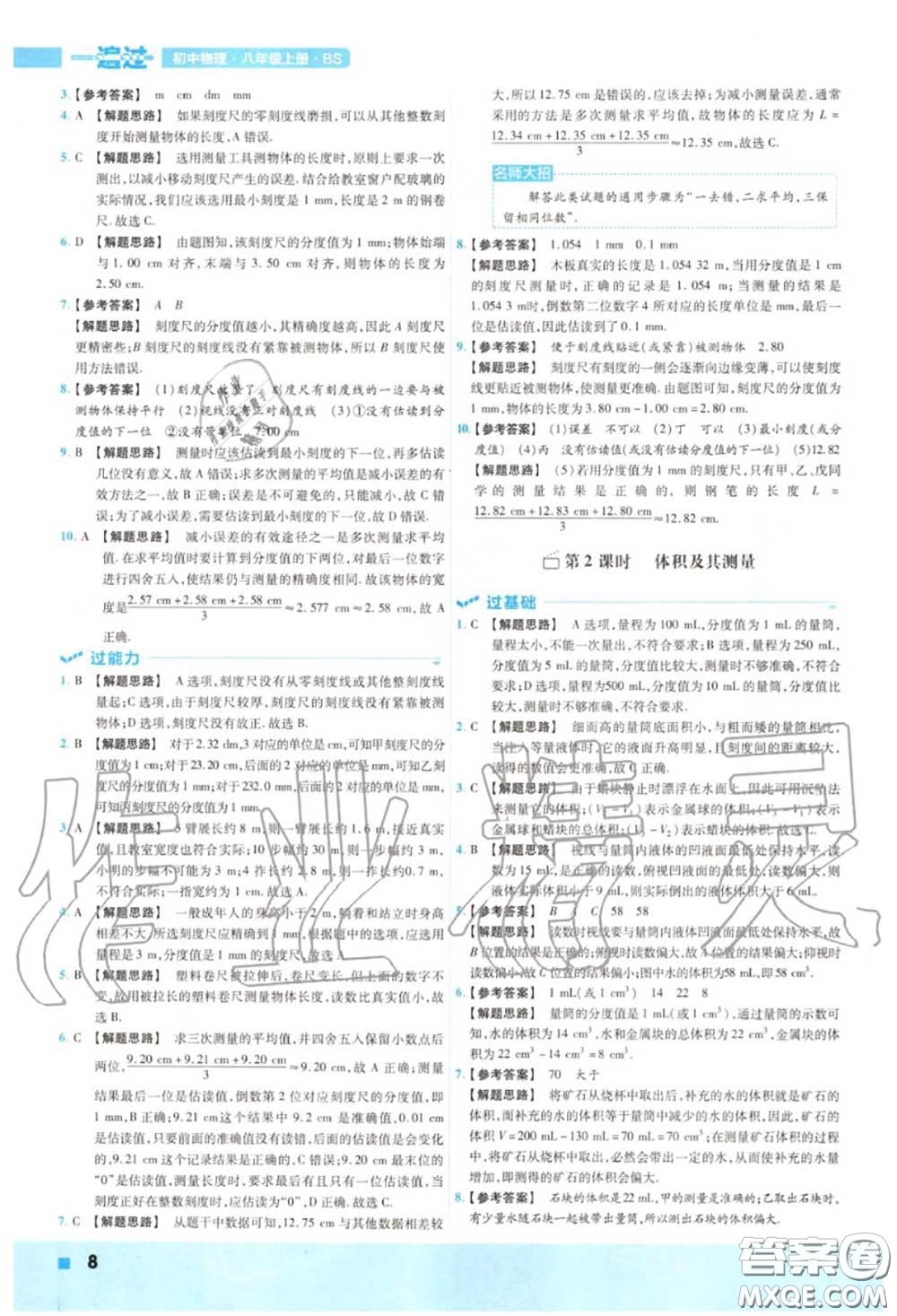 天星教育2020年秋一遍過初中物理八年級(jí)上冊(cè)北師版答案