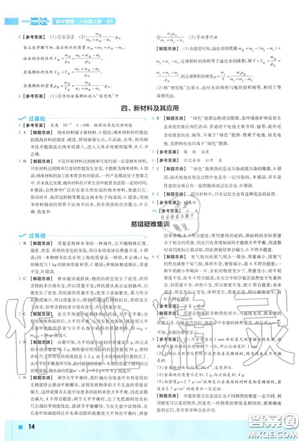 天星教育2020年秋一遍過初中物理八年級(jí)上冊(cè)北師版答案