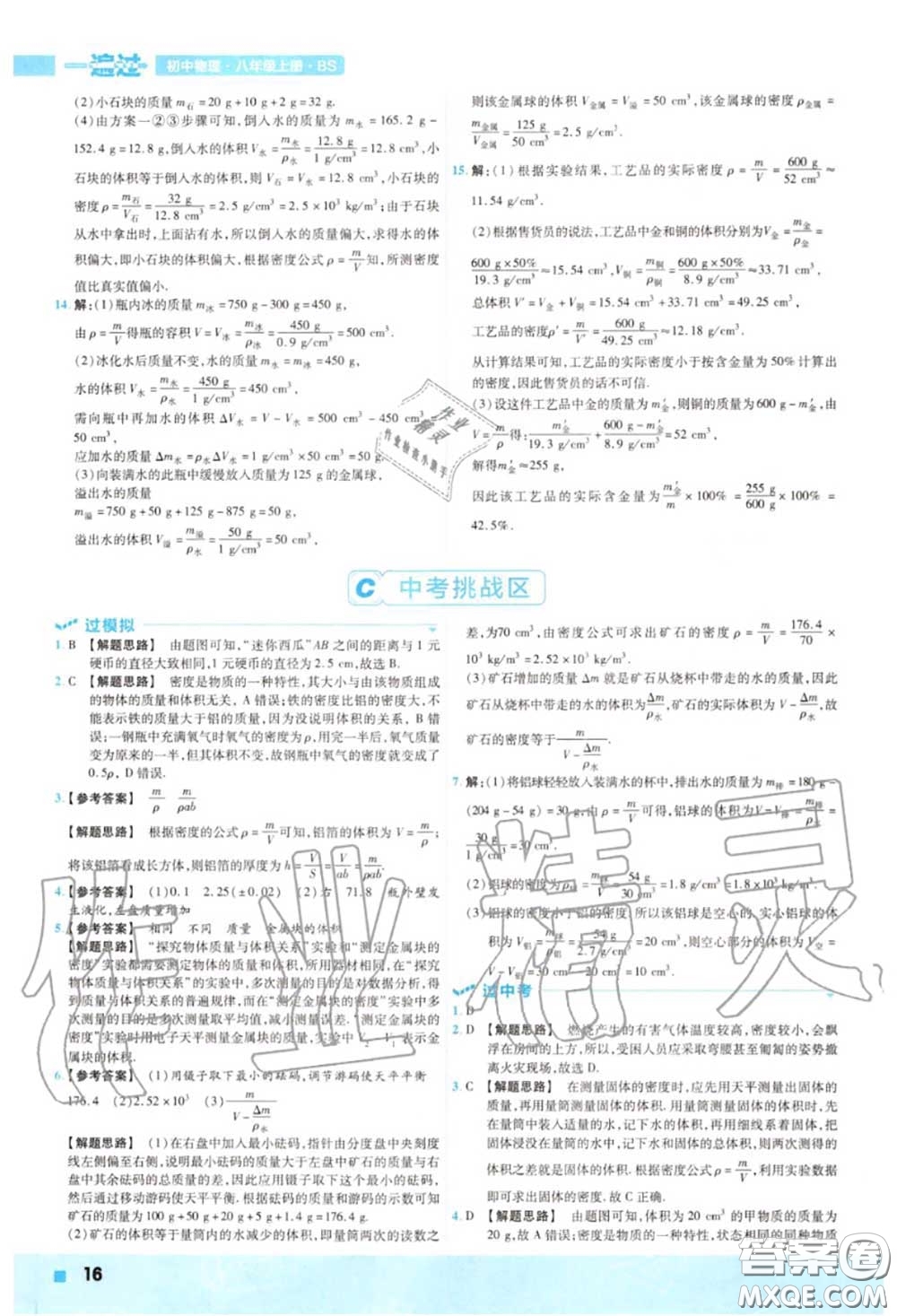 天星教育2020年秋一遍過初中物理八年級(jí)上冊(cè)北師版答案