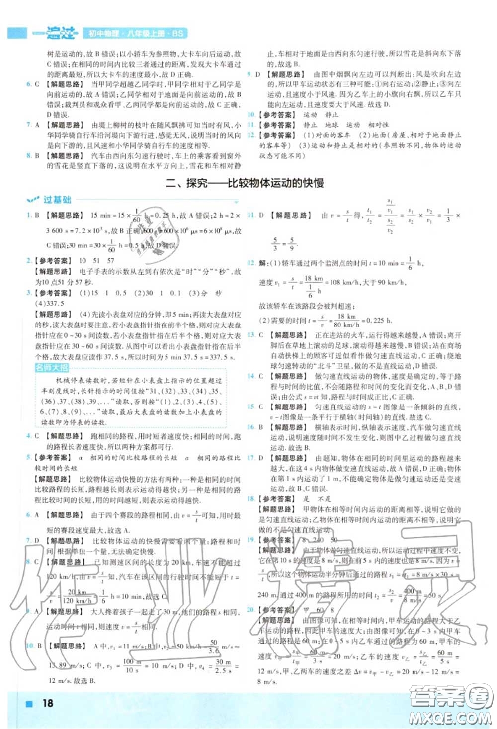 天星教育2020年秋一遍過初中物理八年級(jí)上冊(cè)北師版答案