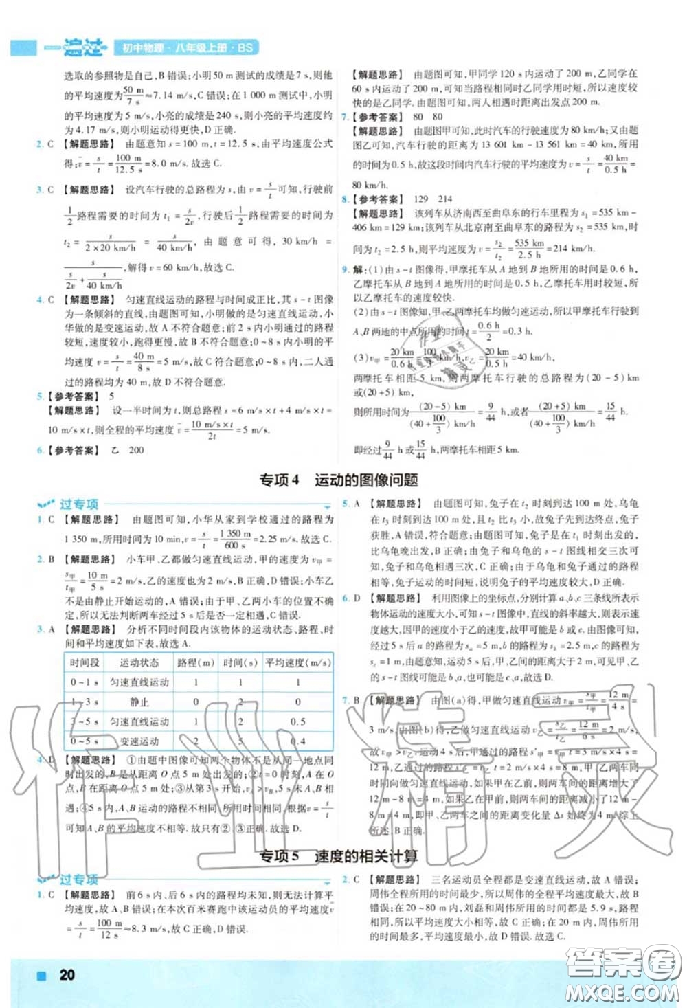 天星教育2020年秋一遍過初中物理八年級(jí)上冊(cè)北師版答案