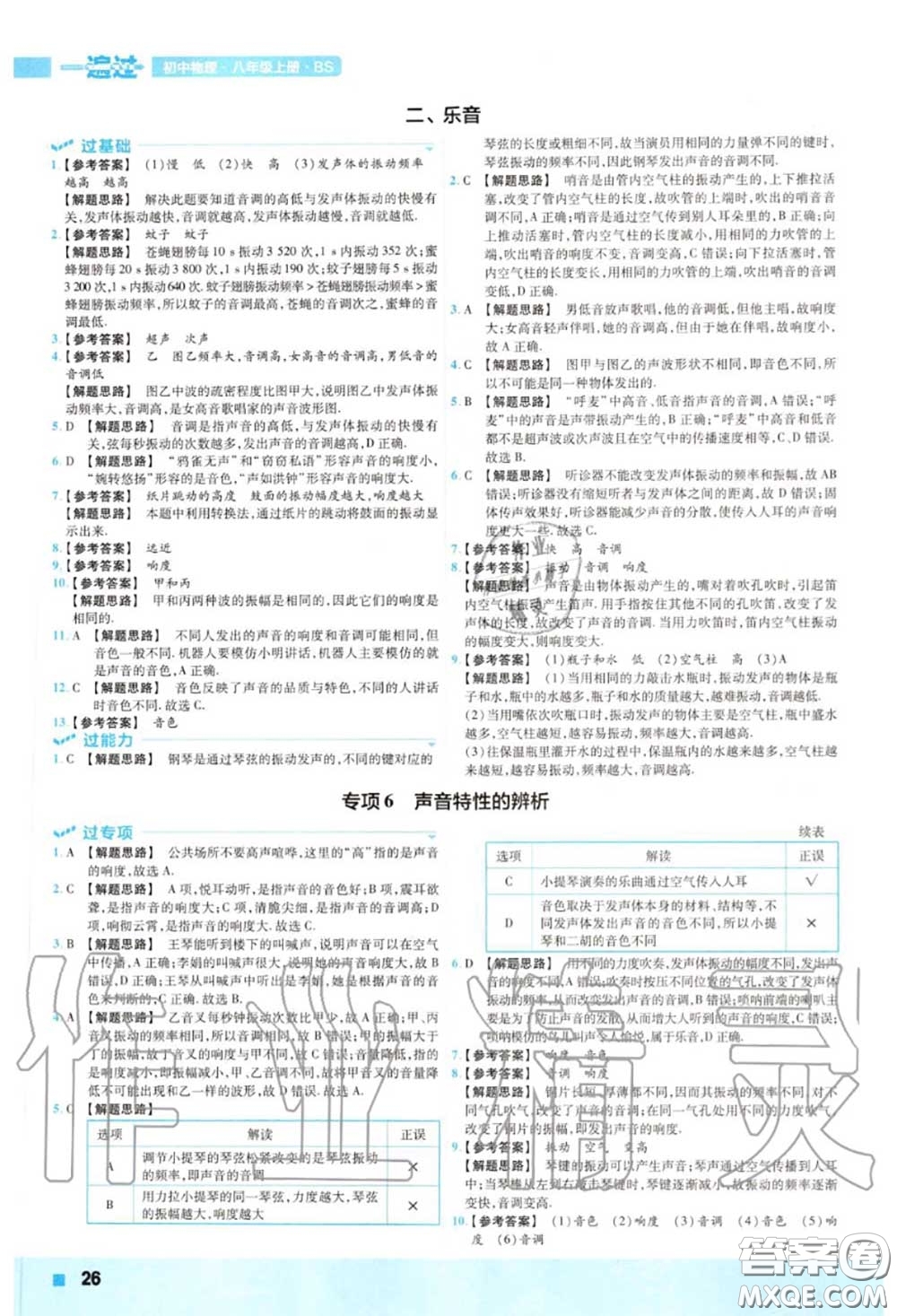 天星教育2020年秋一遍過初中物理八年級(jí)上冊(cè)北師版答案