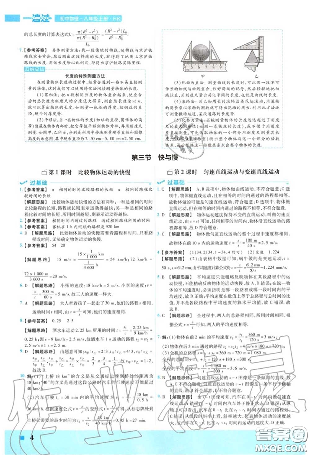 天星教育2020年秋一遍過初中物理八年級上冊滬科版答案