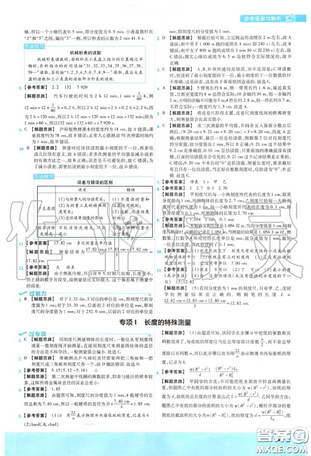 天星教育2020年秋一遍過初中物理八年級上冊滬科版答案