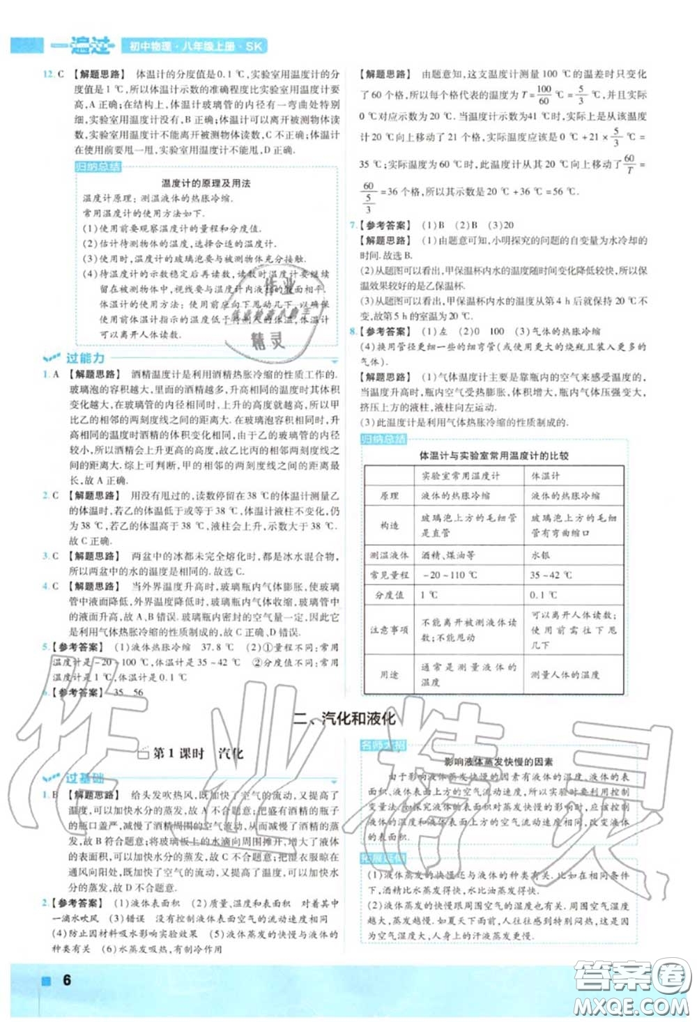 天星教育2020年秋一遍過初中物理八年級上冊蘇科版答案