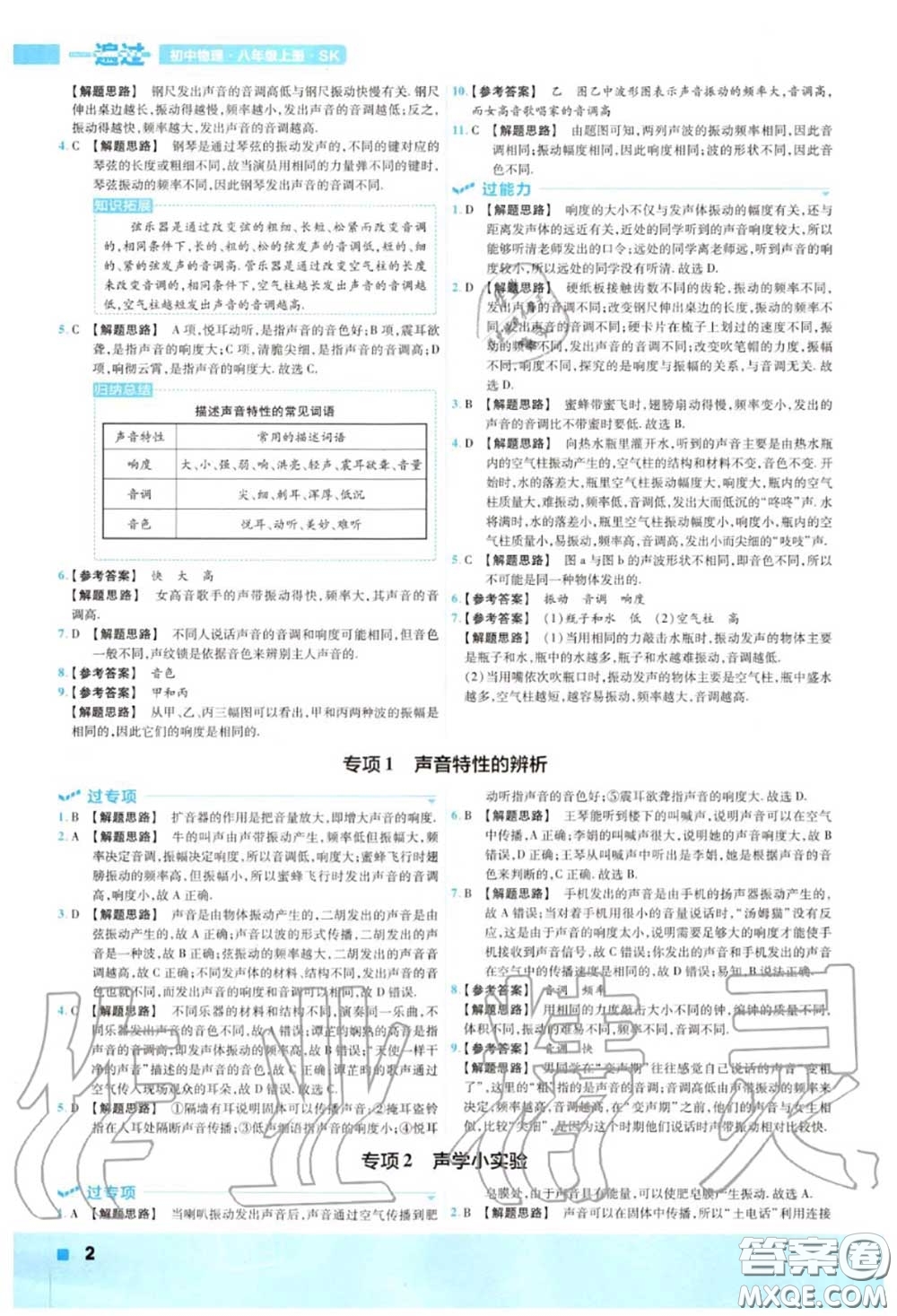 天星教育2020年秋一遍過初中物理八年級上冊蘇科版答案