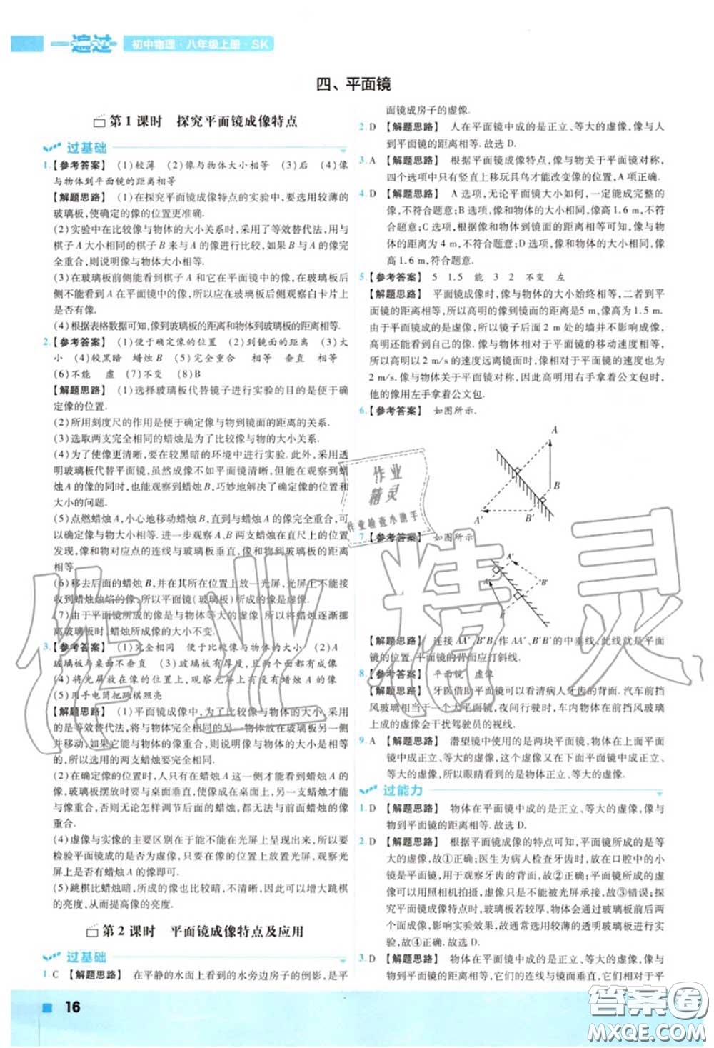 天星教育2020年秋一遍過初中物理八年級上冊蘇科版答案