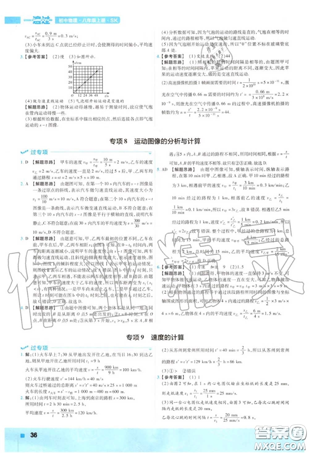 天星教育2020年秋一遍過初中物理八年級上冊蘇科版答案