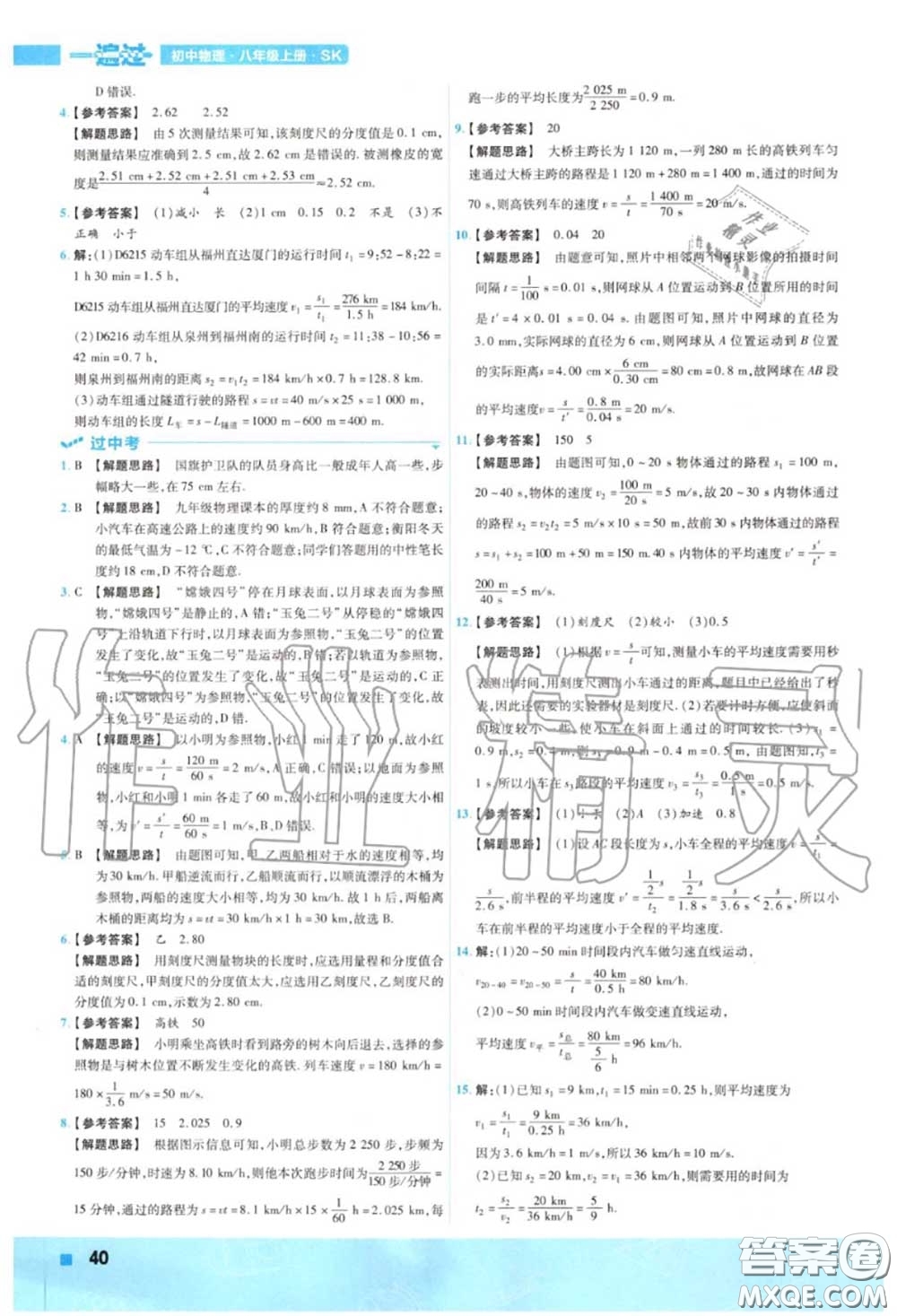 天星教育2020年秋一遍過初中物理八年級上冊蘇科版答案