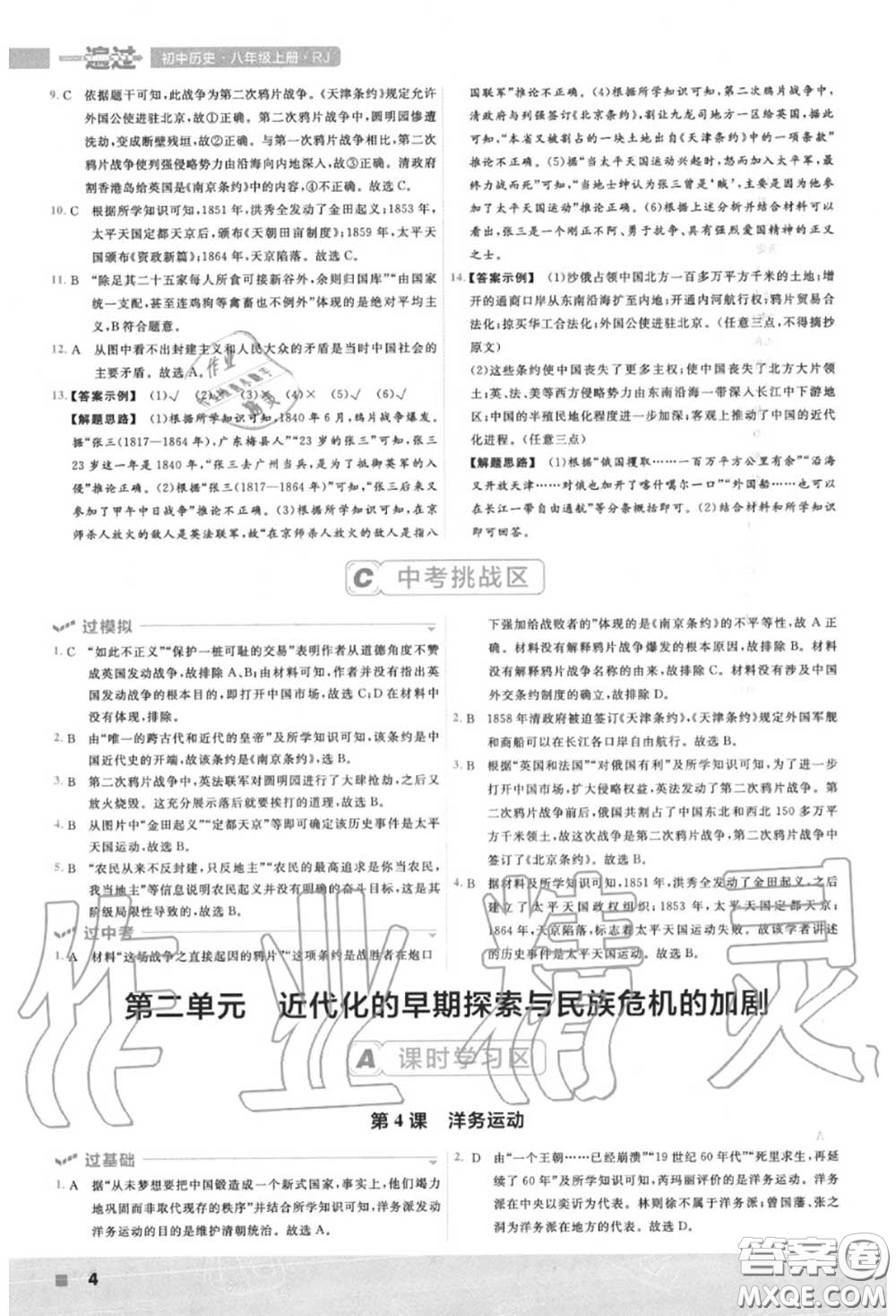 天星教育2020年秋一遍過初中歷史八年級(jí)上冊(cè)人教版答案