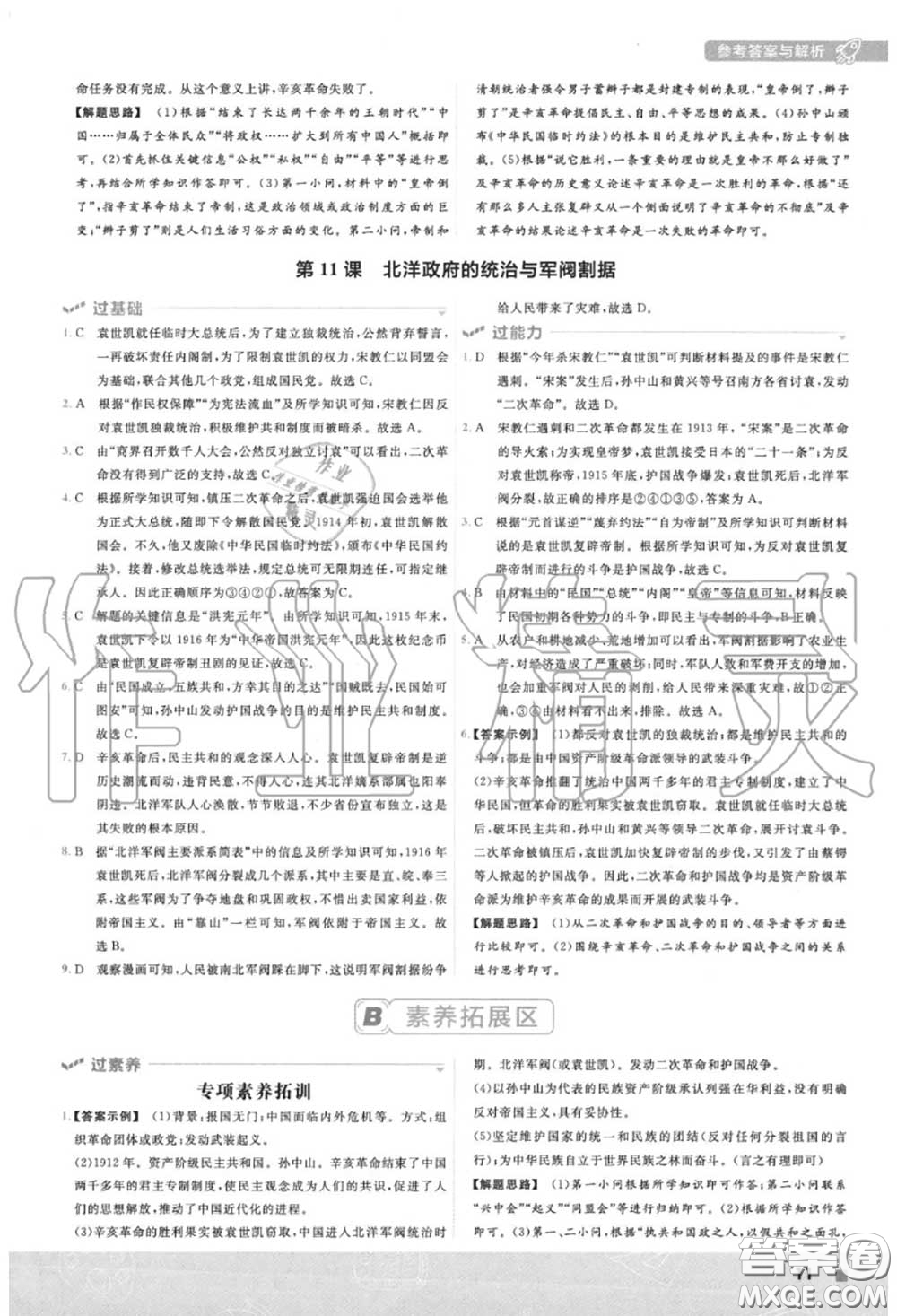 天星教育2020年秋一遍過初中歷史八年級(jí)上冊(cè)人教版答案