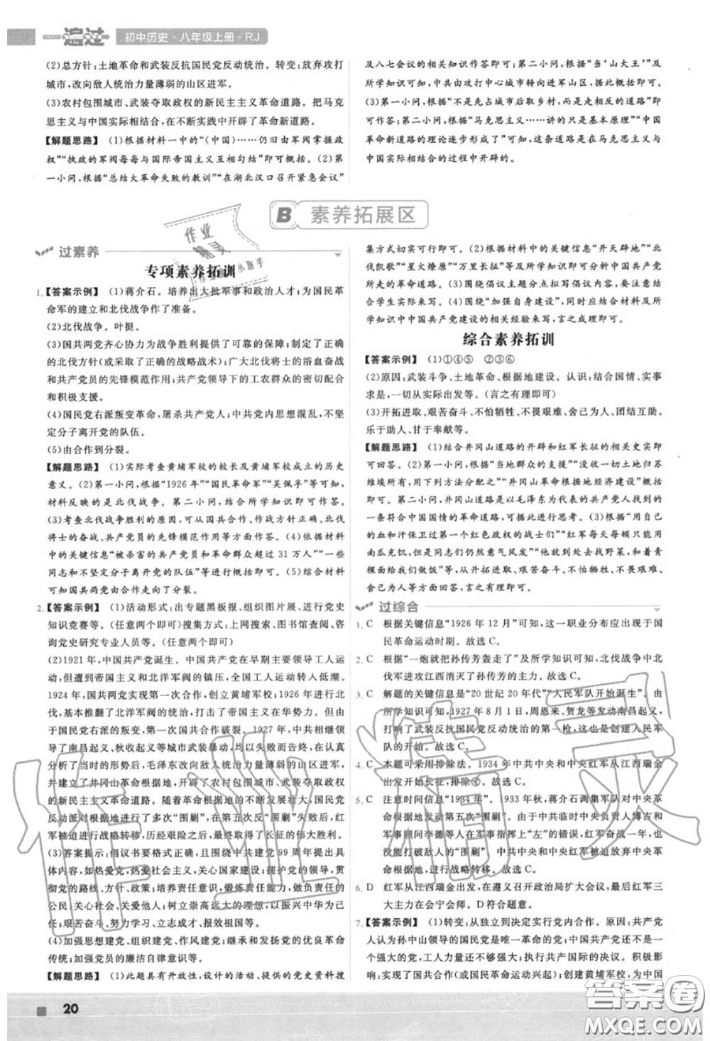 天星教育2020年秋一遍過初中歷史八年級(jí)上冊(cè)人教版答案