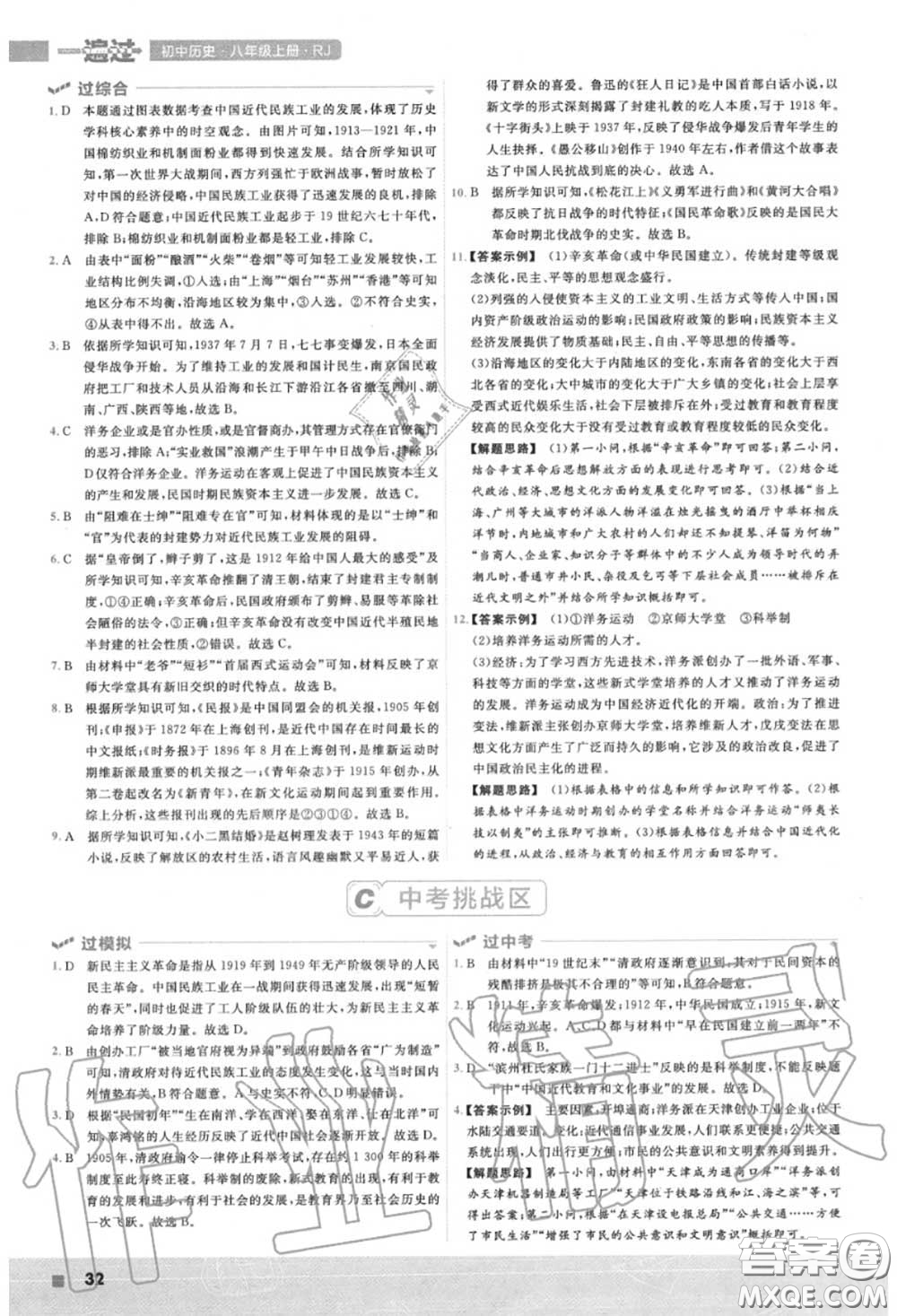 天星教育2020年秋一遍過初中歷史八年級(jí)上冊(cè)人教版答案