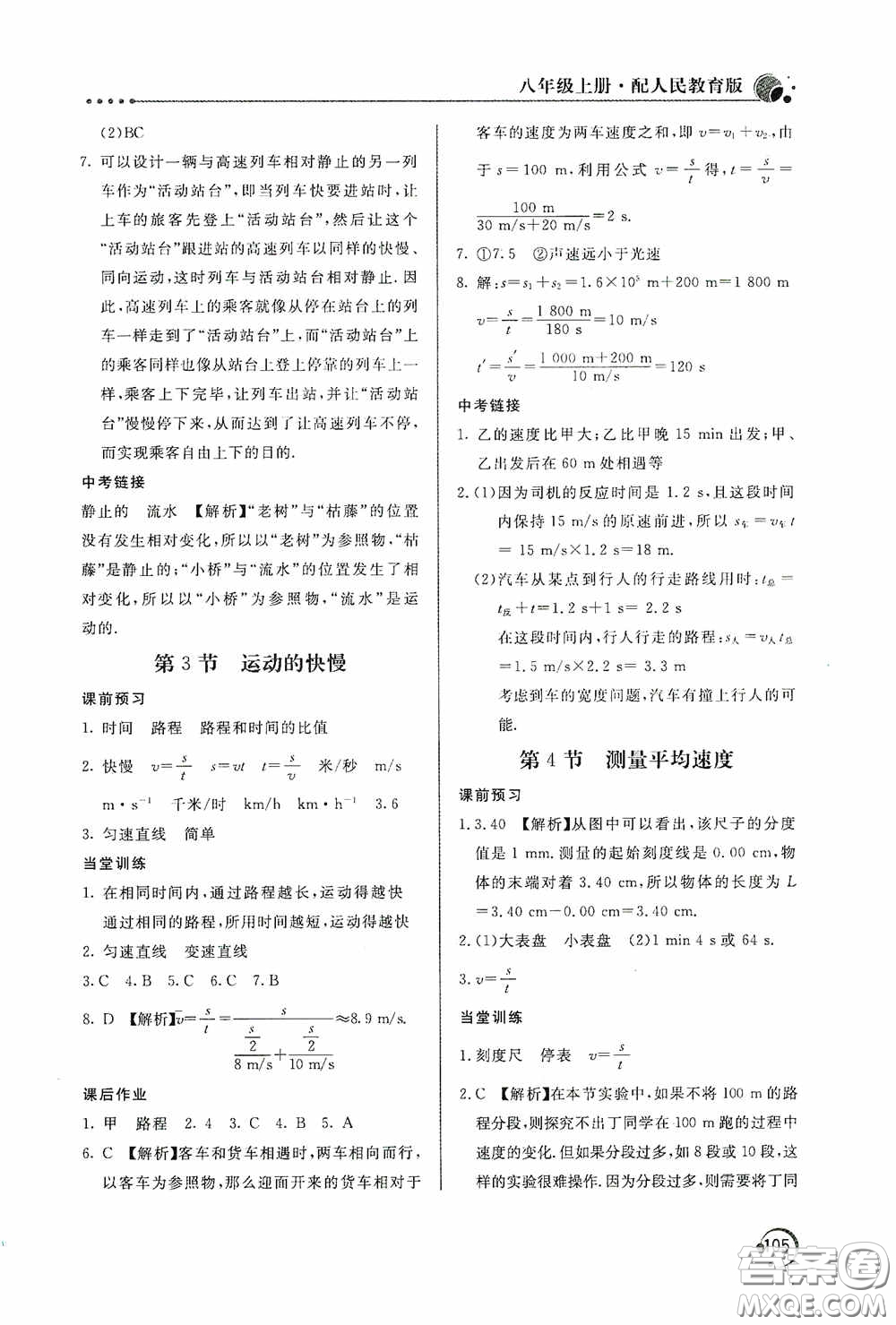 北京教育出版社2020新課堂同步訓(xùn)練八年級(jí)物理上冊(cè)人教版答案