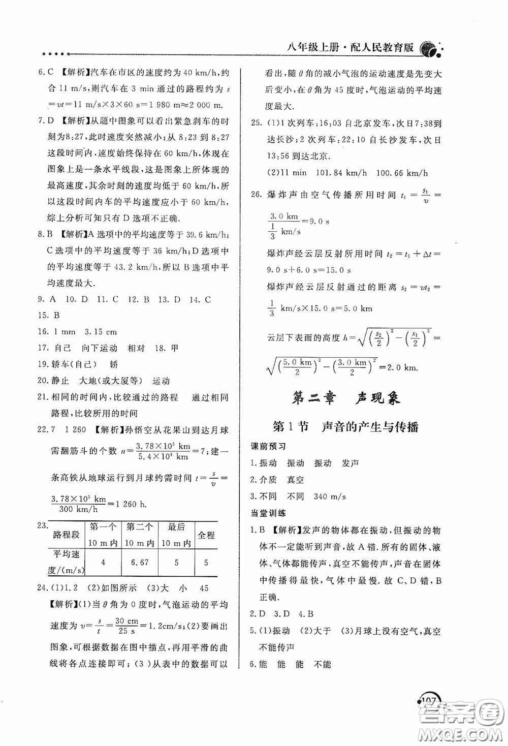 北京教育出版社2020新課堂同步訓(xùn)練八年級(jí)物理上冊(cè)人教版答案