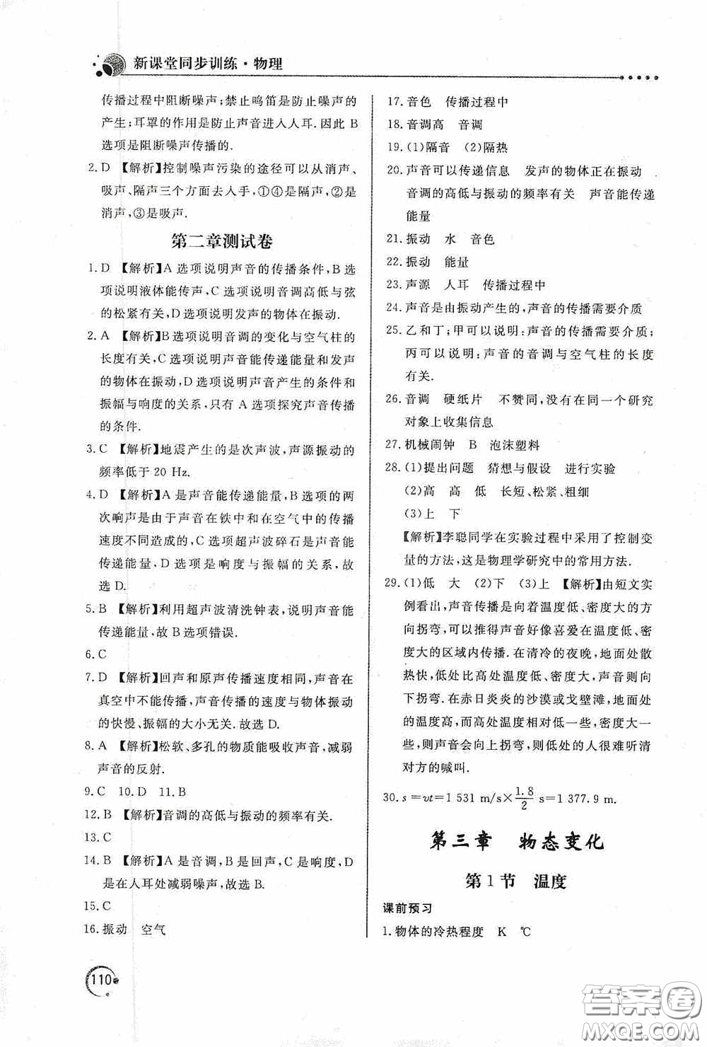 北京教育出版社2020新課堂同步訓(xùn)練八年級(jí)物理上冊(cè)人教版答案