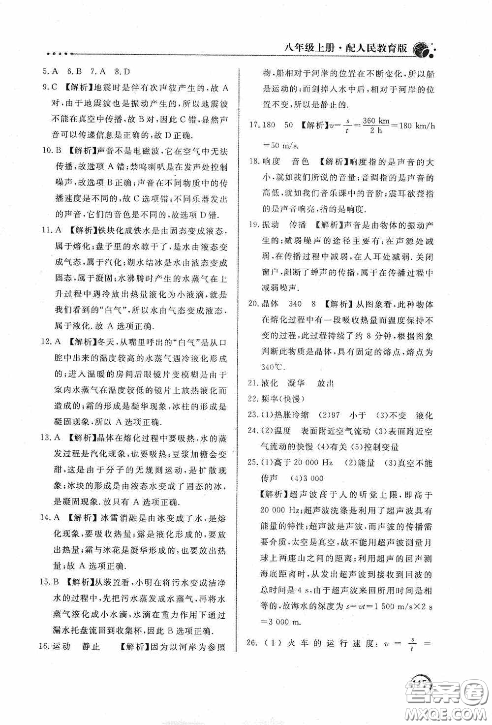 北京教育出版社2020新課堂同步訓(xùn)練八年級(jí)物理上冊(cè)人教版答案