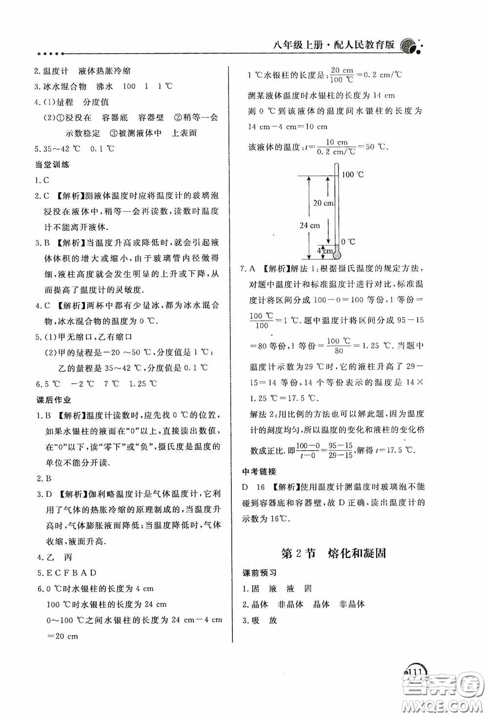 北京教育出版社2020新課堂同步訓(xùn)練八年級(jí)物理上冊(cè)人教版答案