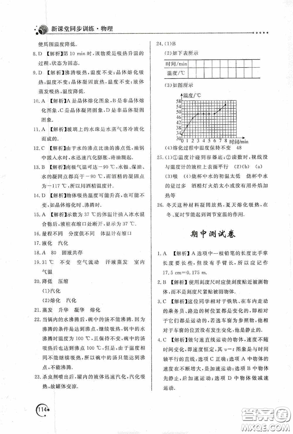 北京教育出版社2020新課堂同步訓(xùn)練八年級(jí)物理上冊(cè)人教版答案