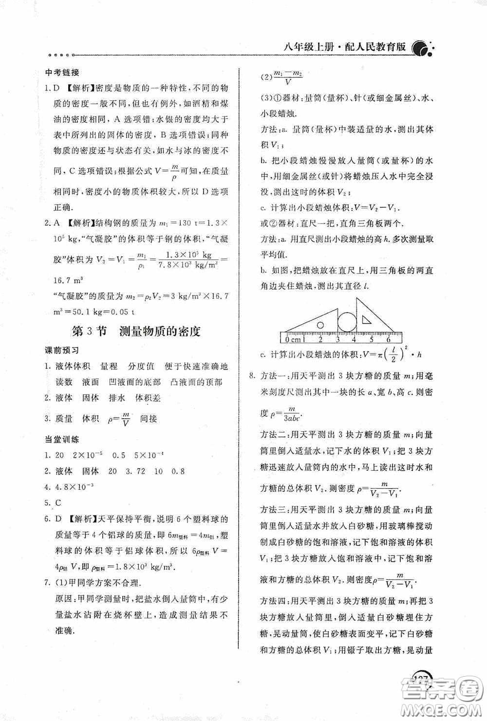 北京教育出版社2020新課堂同步訓(xùn)練八年級(jí)物理上冊(cè)人教版答案