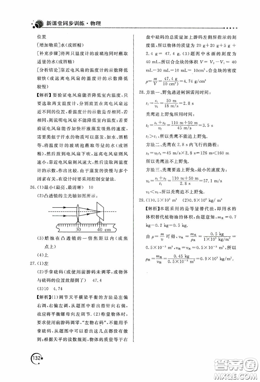 北京教育出版社2020新課堂同步訓(xùn)練八年級(jí)物理上冊(cè)人教版答案