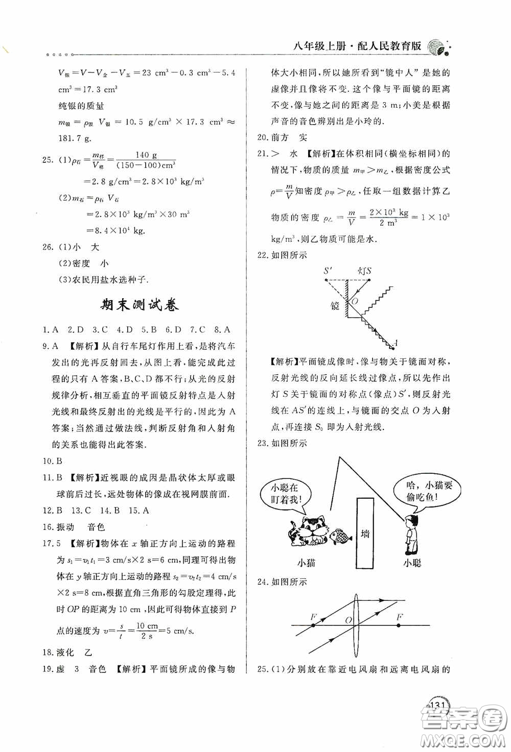 北京教育出版社2020新課堂同步訓(xùn)練八年級(jí)物理上冊(cè)人教版答案