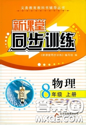 北京教育出版社2020新課堂同步訓(xùn)練八年級(jí)物理上冊(cè)人教版答案