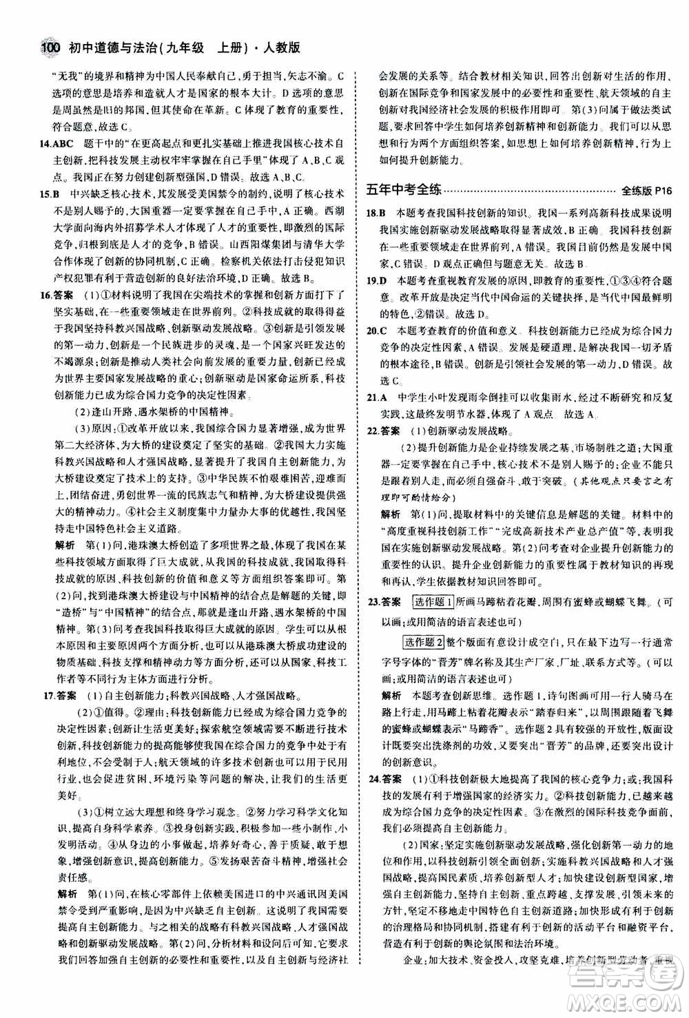 2021版初中同步5年中考3年模擬全練版初中道德與法治九年級上冊人教版參考答案