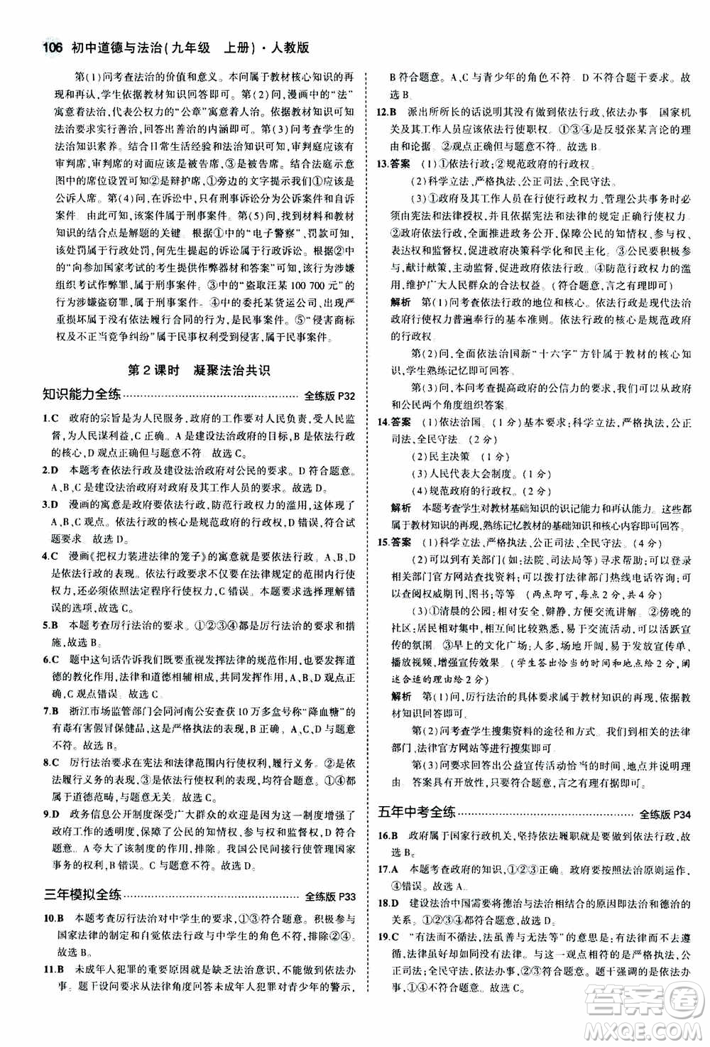 2021版初中同步5年中考3年模擬全練版初中道德與法治九年級上冊人教版參考答案