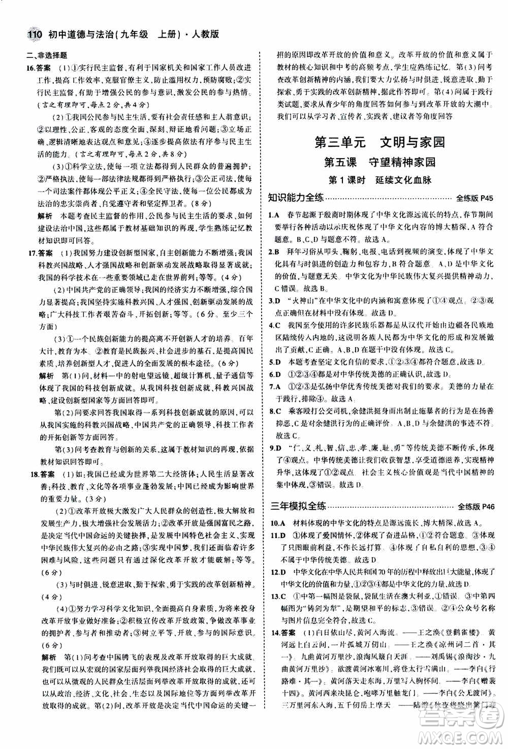 2021版初中同步5年中考3年模擬全練版初中道德與法治九年級上冊人教版參考答案