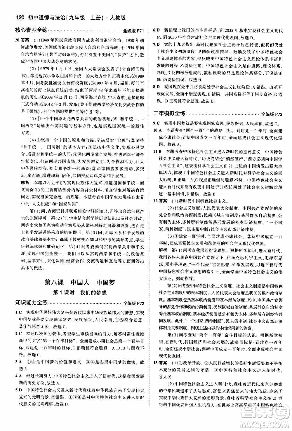 2021版初中同步5年中考3年模擬全練版初中道德與法治九年級上冊人教版參考答案