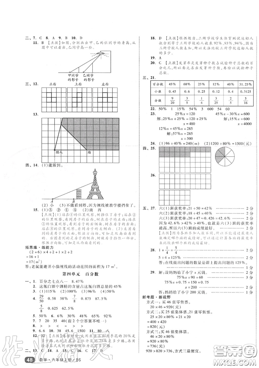 天津人民出版社2020秋全品小復(fù)習(xí)六年級(jí)數(shù)學(xué)上冊(cè)北師版答案