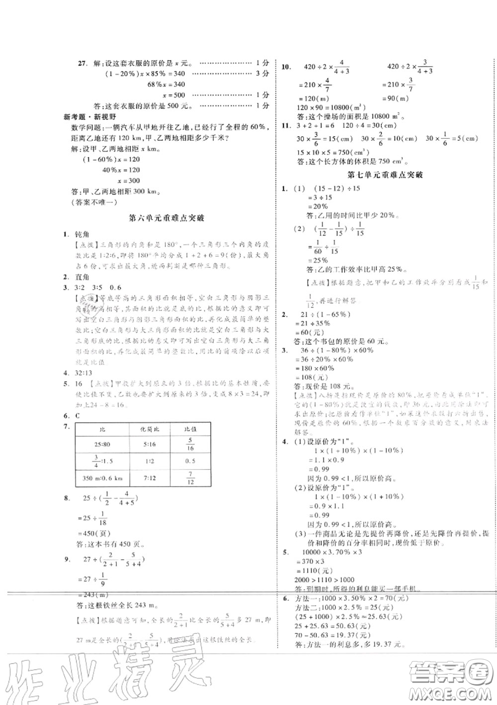 天津人民出版社2020秋全品小復(fù)習(xí)六年級(jí)數(shù)學(xué)上冊(cè)北師版答案