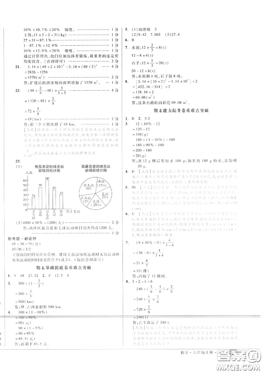 天津人民出版社2020秋全品小復(fù)習(xí)六年級(jí)數(shù)學(xué)上冊(cè)北師版答案