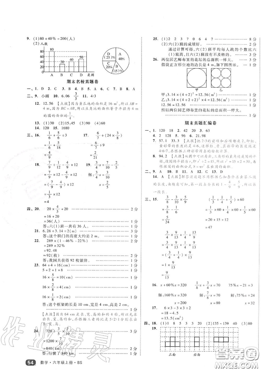 天津人民出版社2020秋全品小復(fù)習(xí)六年級(jí)數(shù)學(xué)上冊(cè)北師版答案