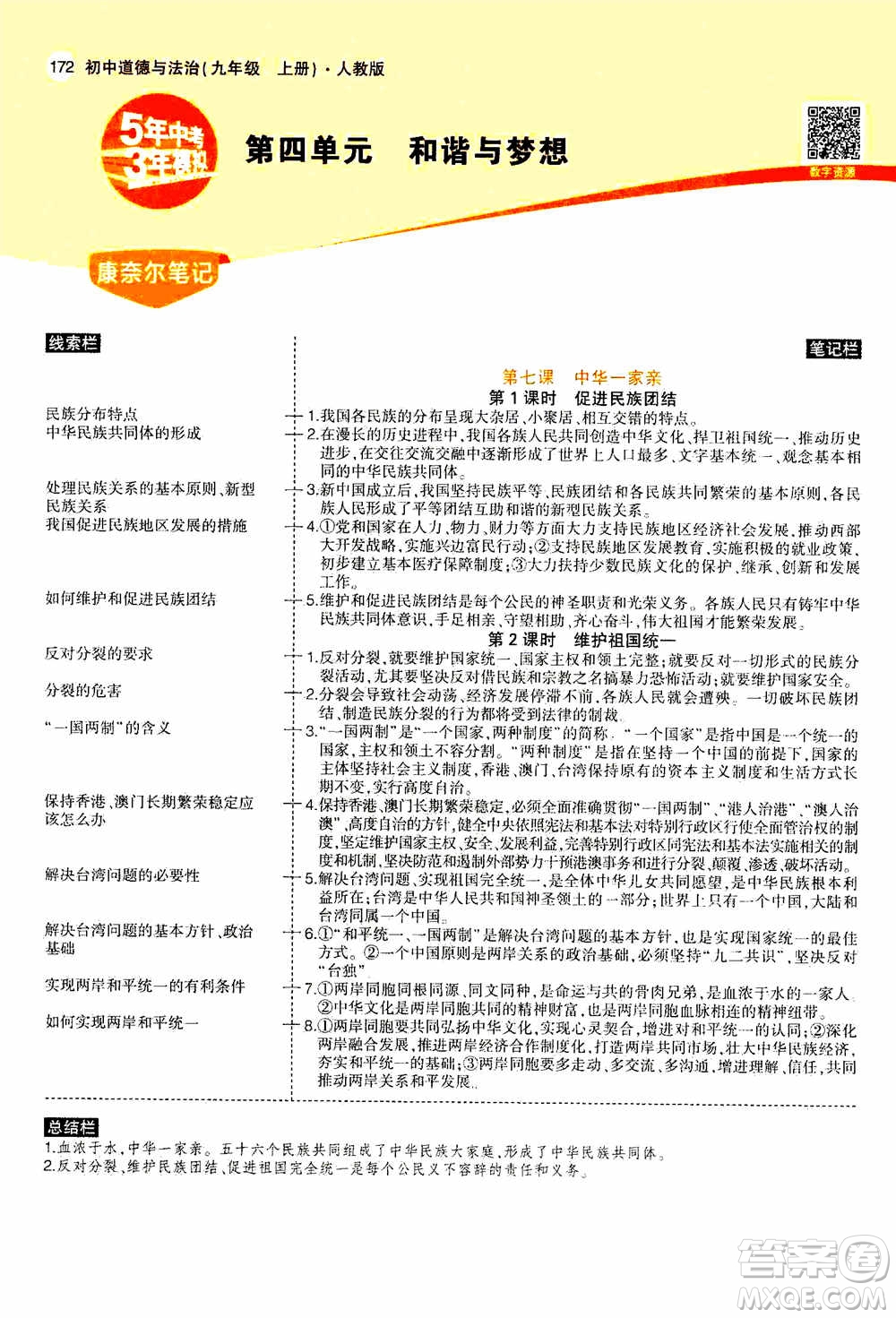 2021版初中同步5年中考3年模擬全解版初中道德與法治九年級(jí)上冊(cè)人教版參考答案