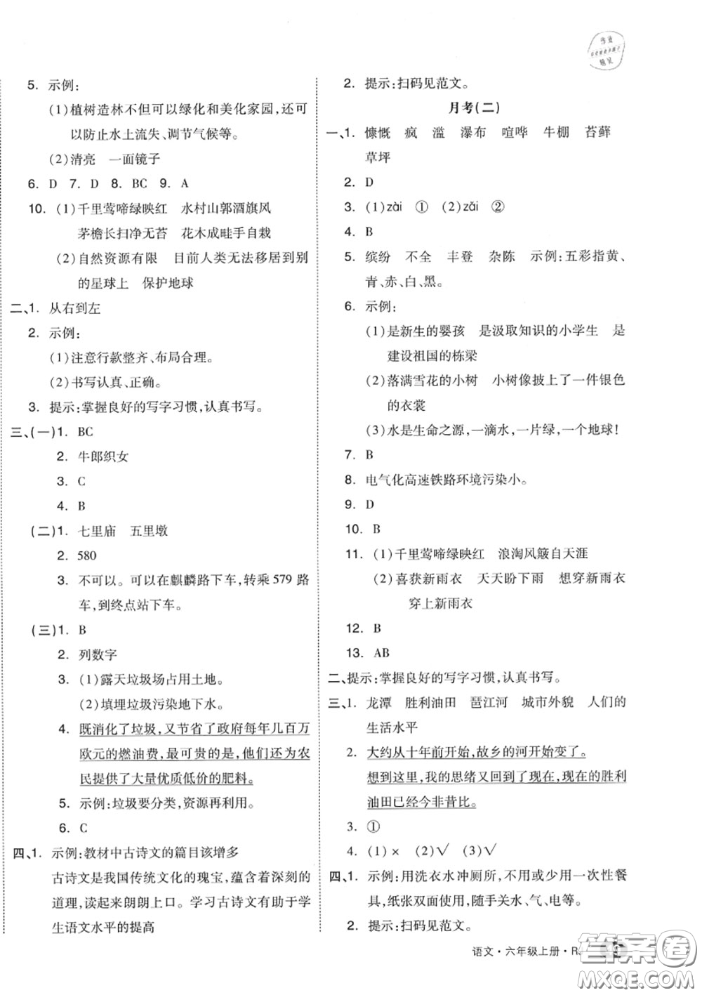 天津人民出版社2020秋全品小復(fù)習(xí)六年級(jí)語(yǔ)文上冊(cè)人教版答案